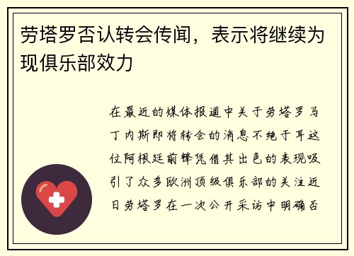 劳塔罗否认转会传闻，表示将继续为现俱乐部效力