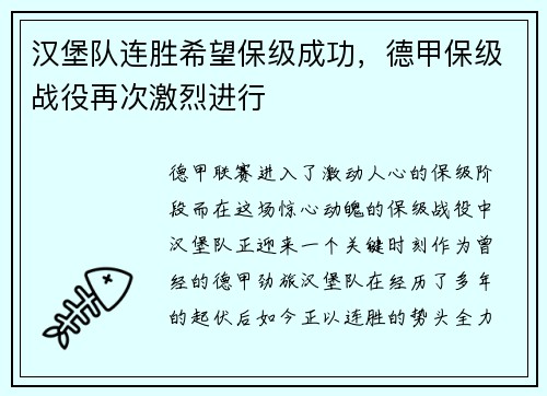 汉堡队连胜希望保级成功，德甲保级战役再次激烈进行