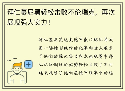 拜仁慕尼黑轻松击败不伦瑞克，再次展现强大实力！