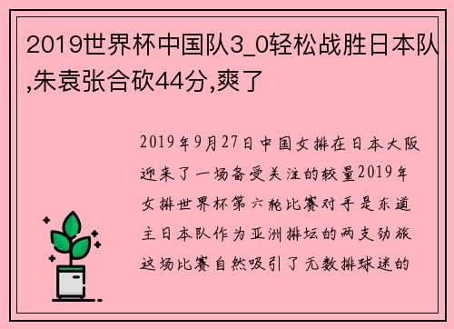 2019世界杯中国队3_0轻松战胜日本队,朱袁张合砍44分,爽了