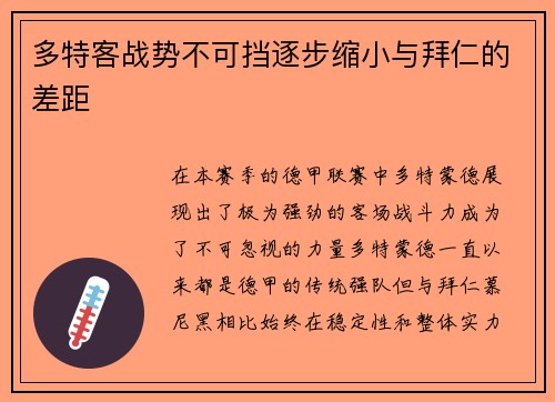 多特客战势不可挡逐步缩小与拜仁的差距