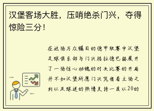 汉堡客场大胜，压哨绝杀门兴，夺得惊险三分！