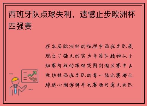 西班牙队点球失利，遗憾止步欧洲杯四强赛