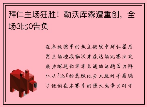 拜仁主场狂胜！勒沃库森遭重创，全场3比0告负