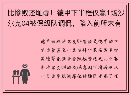 比惨败还耻辱！德甲下半程仅赢1场沙尔克04被保级队调侃，陷入前所未有危机