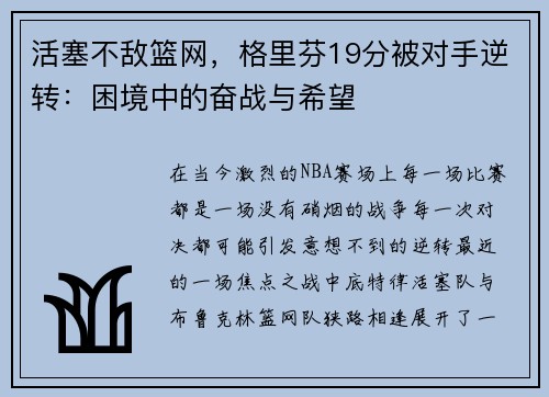 活塞不敌篮网，格里芬19分被对手逆转：困境中的奋战与希望