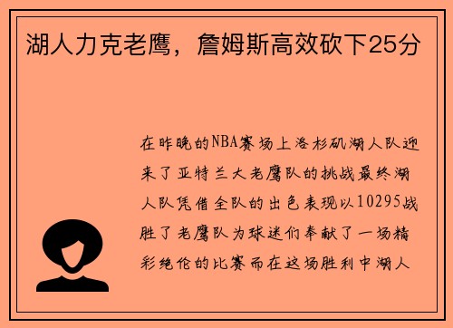 湖人力克老鹰，詹姆斯高效砍下25分