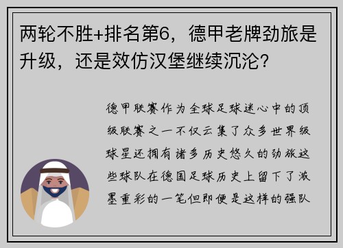 两轮不胜+排名第6，德甲老牌劲旅是升级，还是效仿汉堡继续沉沦？