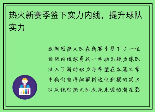 热火新赛季签下实力内线，提升球队实力