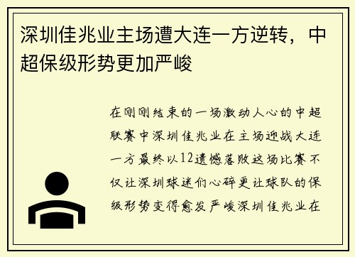 深圳佳兆业主场遭大连一方逆转，中超保级形势更加严峻