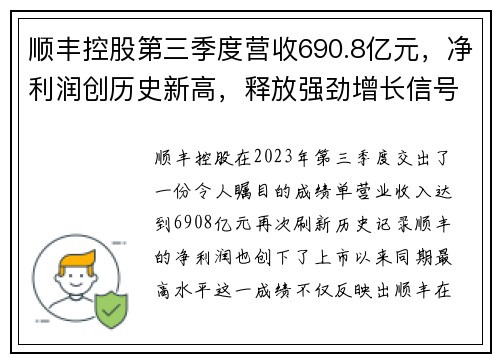 顺丰控股第三季度营收690.8亿元，净利润创历史新高，释放强劲增长信号