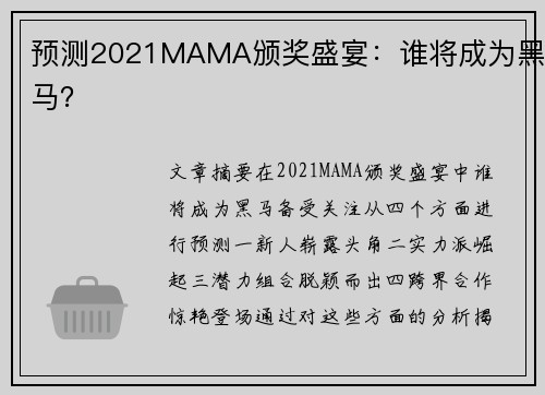 预测2021MAMA颁奖盛宴：谁将成为黑马？