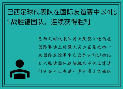 巴西足球代表队在国际友谊赛中以4比1战胜德国队，连续获得胜利