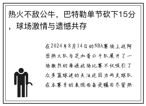 热火不敌公牛，巴特勒单节砍下15分，球场激情与遗憾共存