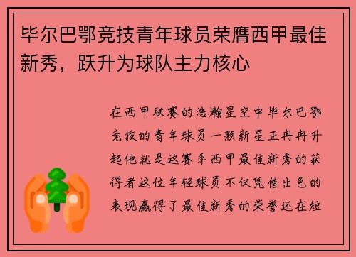 毕尔巴鄂竞技青年球员荣膺西甲最佳新秀，跃升为球队主力核心