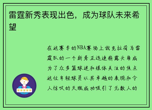 雷霆新秀表现出色，成为球队未来希望