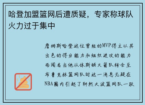 哈登加盟篮网后遭质疑，专家称球队火力过于集中