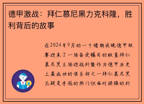 德甲激战：拜仁慕尼黑力克科隆，胜利背后的故事