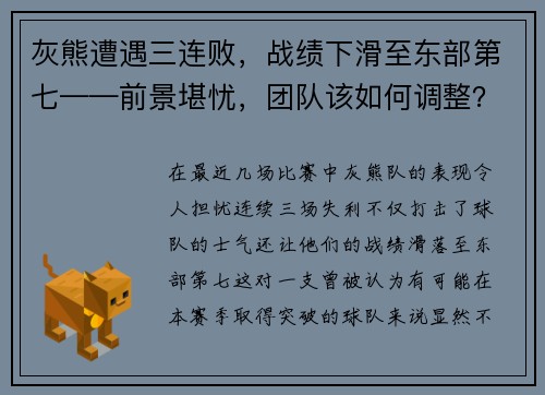 灰熊遭遇三连败，战绩下滑至东部第七——前景堪忧，团队该如何调整？