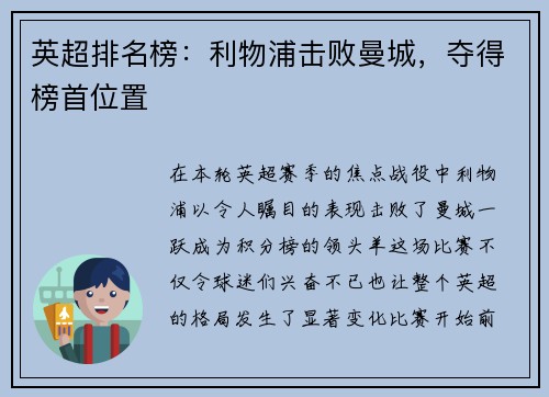 英超排名榜：利物浦击败曼城，夺得榜首位置