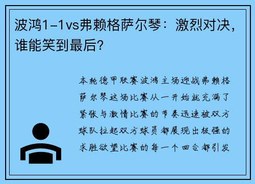 波鸿1-1vs弗赖格萨尔琴：激烈对决，谁能笑到最后？