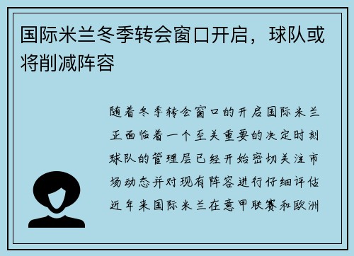 国际米兰冬季转会窗口开启，球队或将削减阵容