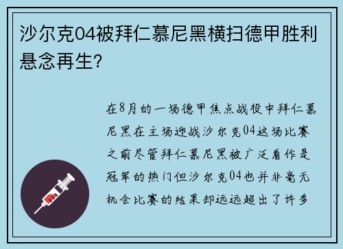 沙尔克04被拜仁慕尼黑横扫德甲胜利悬念再生？