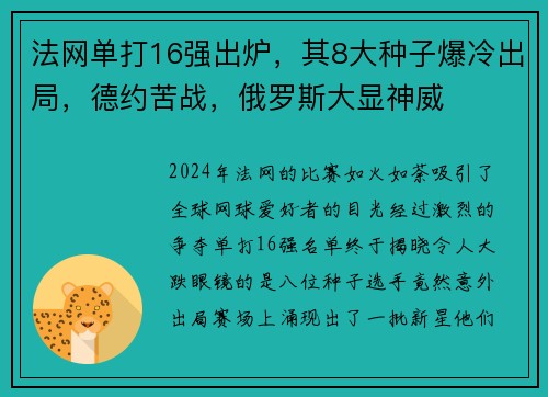 法网单打16强出炉，其8大种子爆冷出局，德约苦战，俄罗斯大显神威