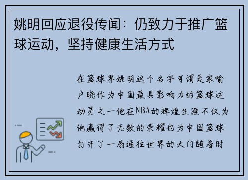 姚明回应退役传闻：仍致力于推广篮球运动，坚持健康生活方式