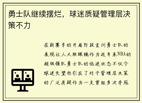 勇士队继续摆烂，球迷质疑管理层决策不力