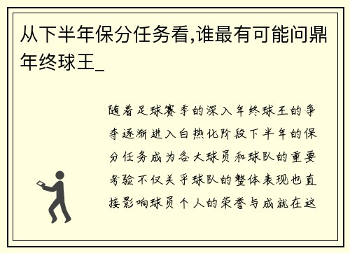 从下半年保分任务看,谁最有可能问鼎年终球王_