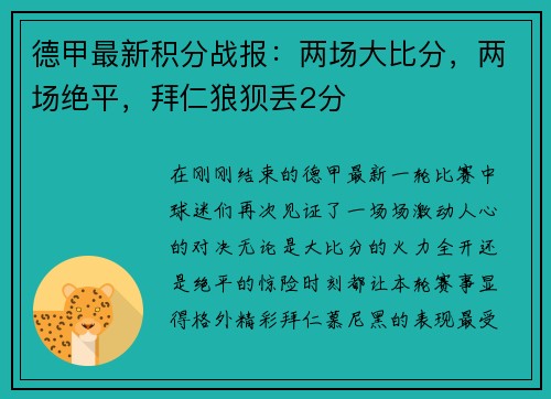 德甲最新积分战报：两场大比分，两场绝平，拜仁狼狈丢2分