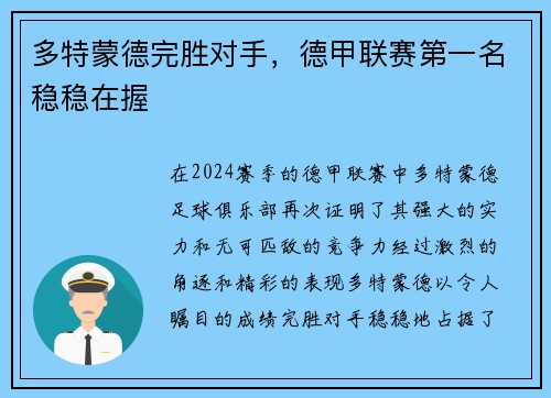 多特蒙德完胜对手，德甲联赛第一名稳稳在握