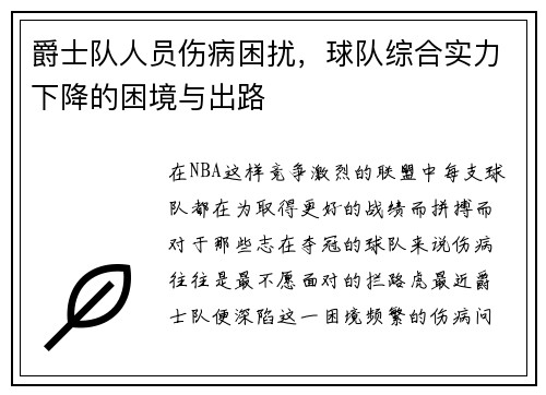 爵士队人员伤病困扰，球队综合实力下降的困境与出路