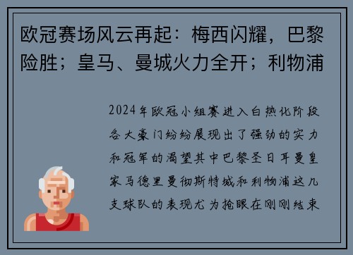 欧冠赛场风云再起：梅西闪耀，巴黎险胜；皇马、曼城火力全开；利物浦与马竞鏖战到底