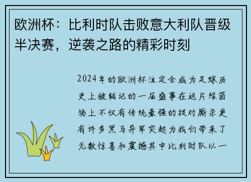 欧洲杯：比利时队击败意大利队晋级半决赛，逆袭之路的精彩时刻