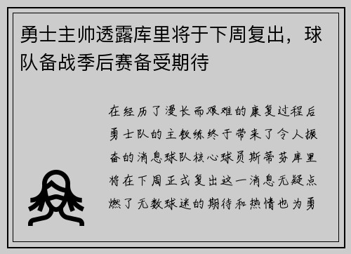 勇士主帅透露库里将于下周复出，球队备战季后赛备受期待