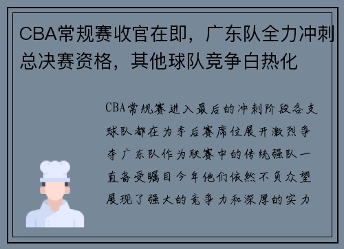 CBA常规赛收官在即，广东队全力冲刺总决赛资格，其他球队竞争白热化