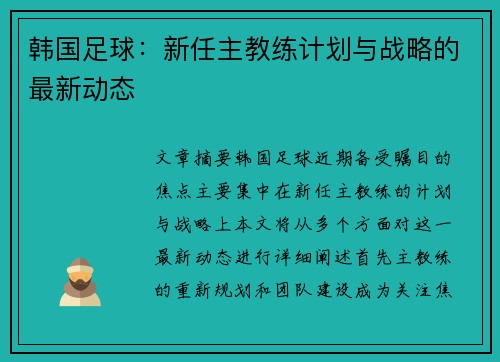 韩国足球：新任主教练计划与战略的最新动态