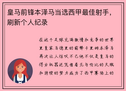 皇马前锋本泽马当选西甲最佳射手，刷新个人纪录