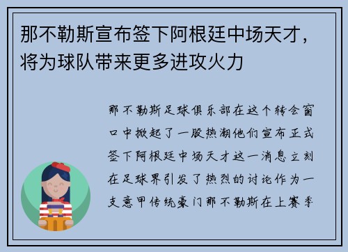 那不勒斯宣布签下阿根廷中场天才，将为球队带来更多进攻火力