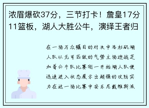 浓眉爆砍37分，三节打卡！詹皇17分11篮板，湖人大胜公牛，演绎王者归来