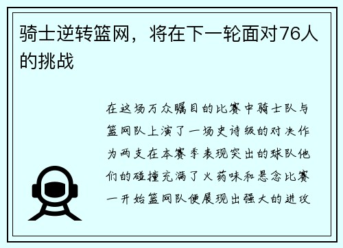 骑士逆转篮网，将在下一轮面对76人的挑战