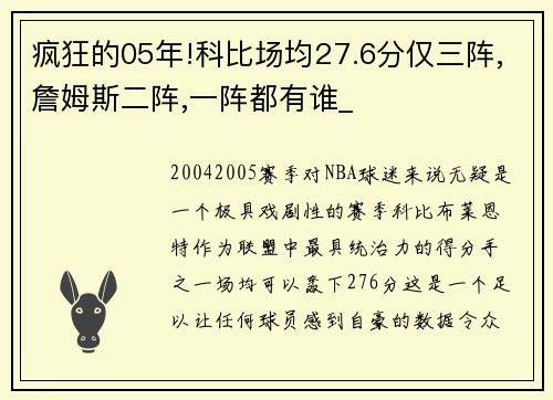 疯狂的05年!科比场均27.6分仅三阵,詹姆斯二阵,一阵都有谁_