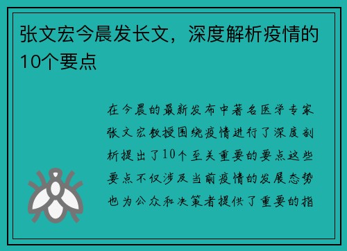 张文宏今晨发长文，深度解析疫情的10个要点