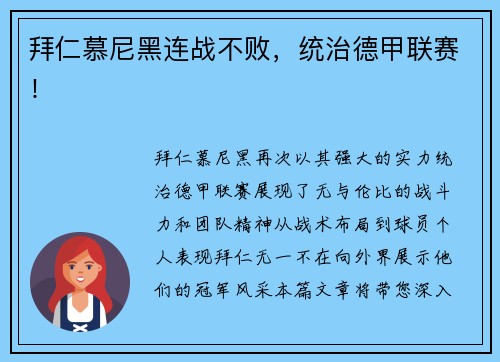 拜仁慕尼黑连战不败，统治德甲联赛！