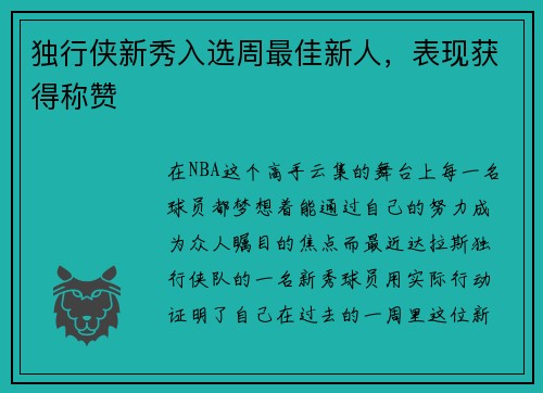 独行侠新秀入选周最佳新人，表现获得称赞