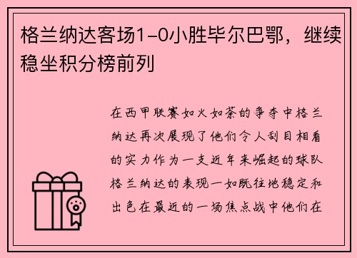 格兰纳达客场1-0小胜毕尔巴鄂，继续稳坐积分榜前列