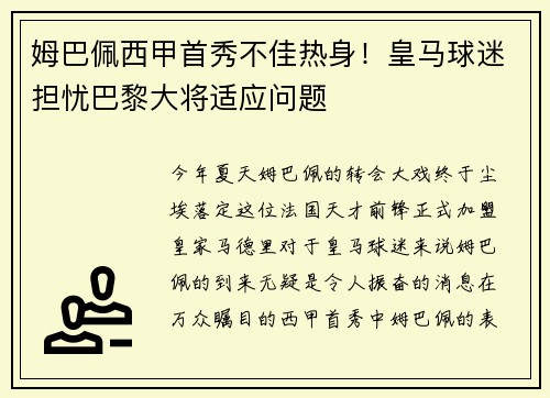 姆巴佩西甲首秀不佳热身！皇马球迷担忧巴黎大将适应问题