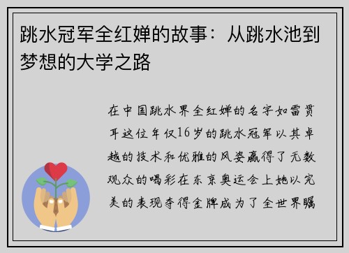 跳水冠军全红婵的故事：从跳水池到梦想的大学之路